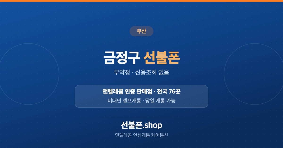부산 금정구 선불폰 개통 안내