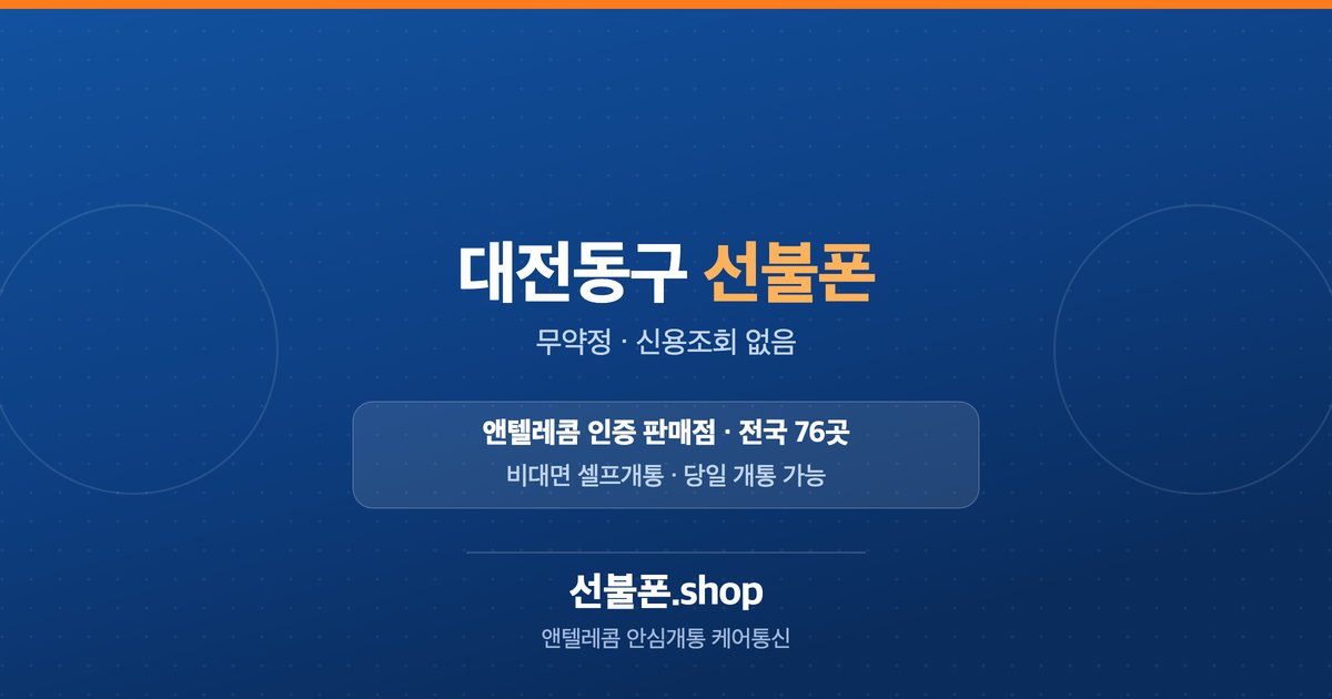 대전 동구 선불폰 개통 안내