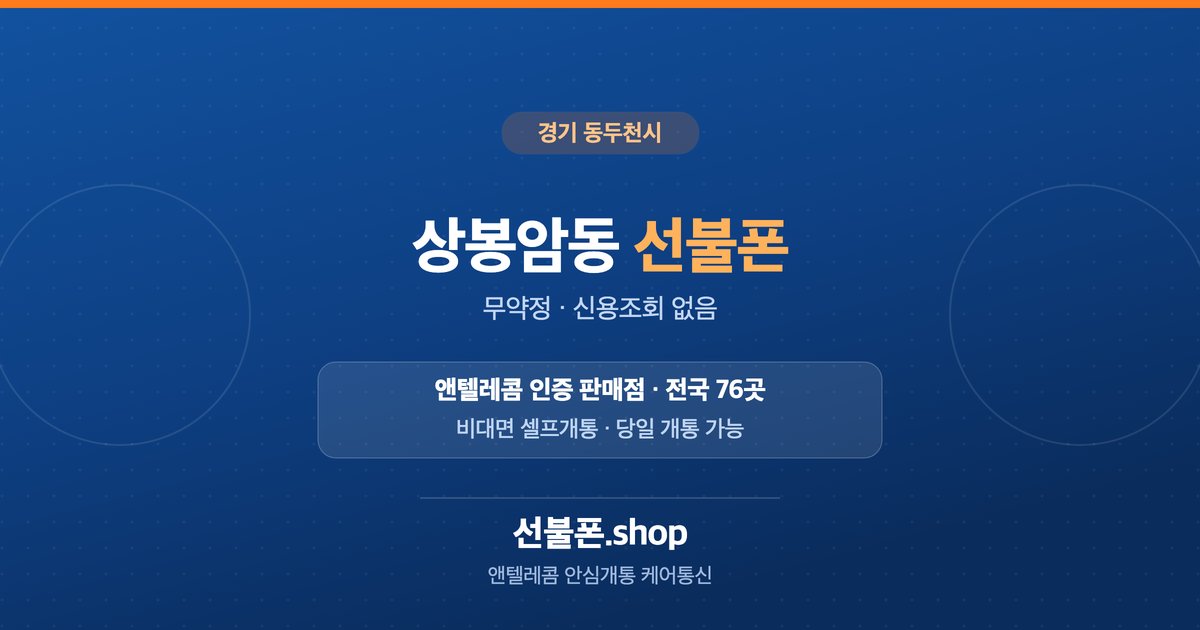 경기 동두천시 상봉암동 선불폰 개통 안내