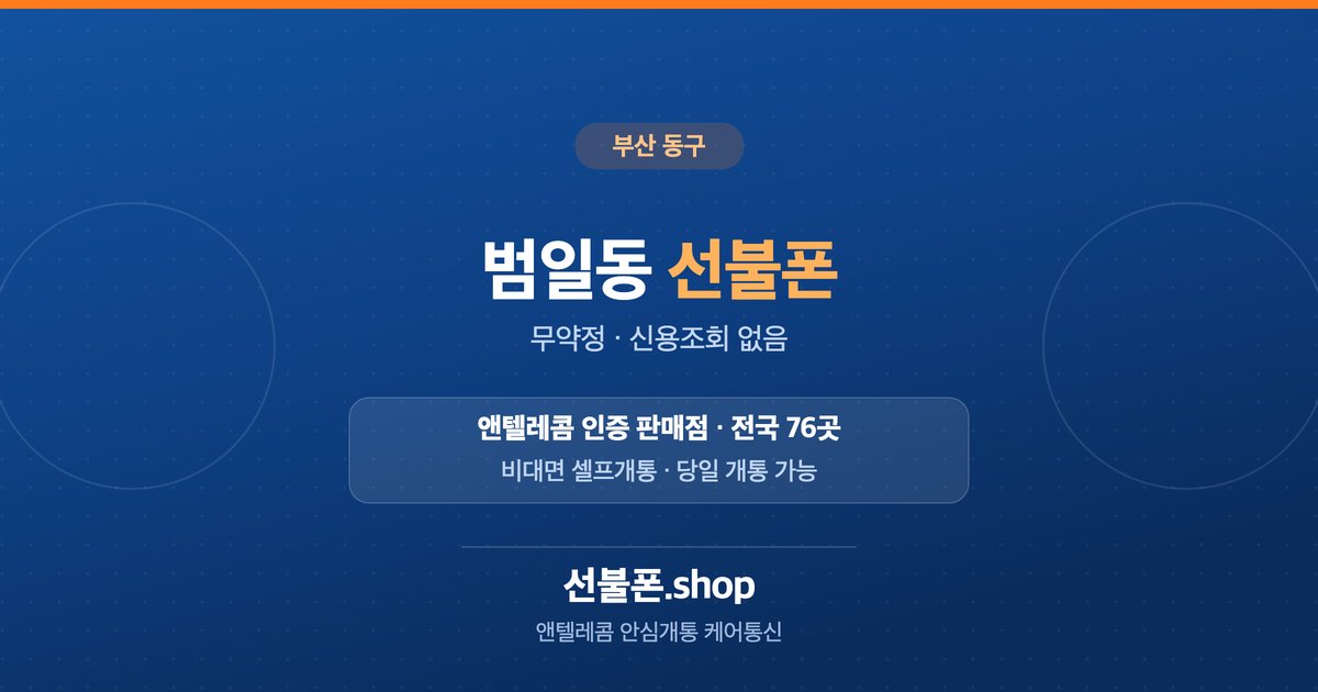 부산 동구 범일동 선불폰 개통 안내