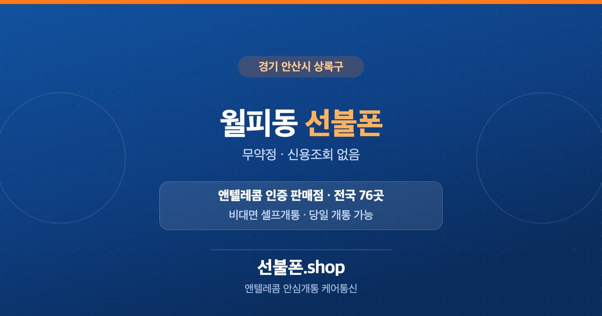 경기 안산시 상록구 월피동 선불폰 개통 안내
