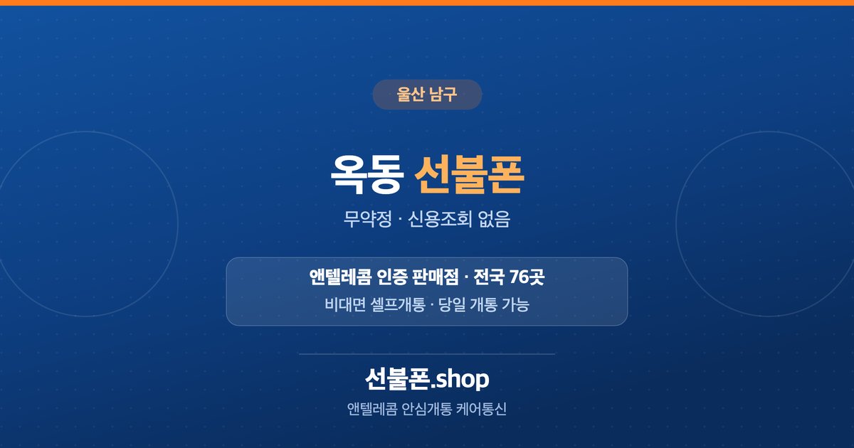 울산 남구 옥동 선불폰 개통 안내