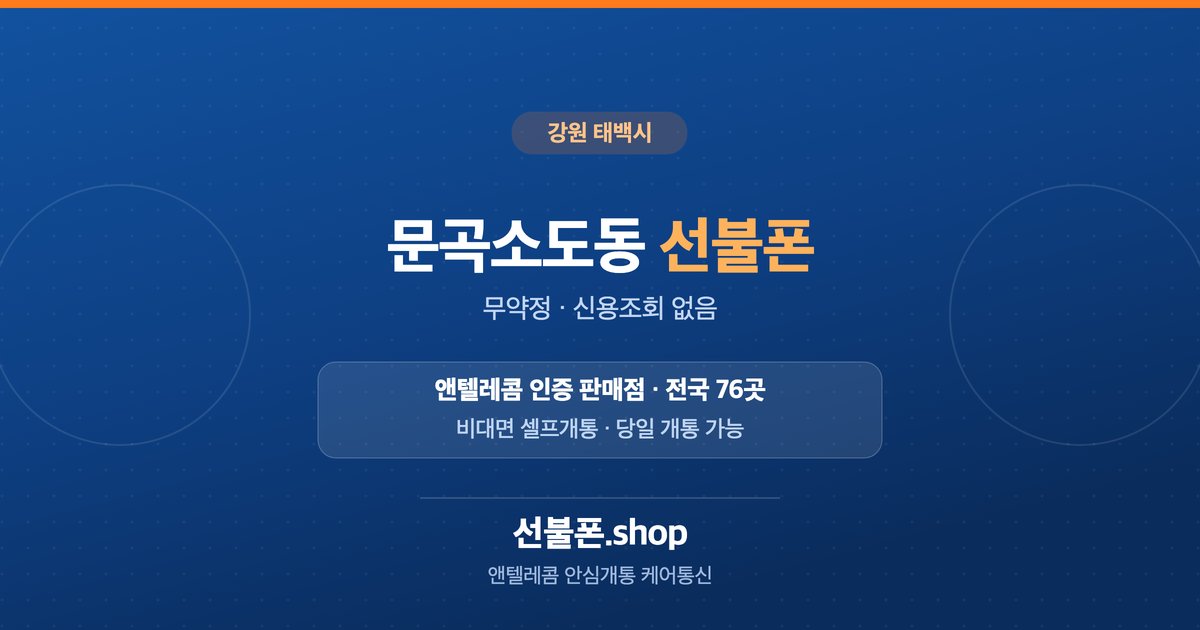 강원 태백시 문곡소도동 선불폰 개통 안내