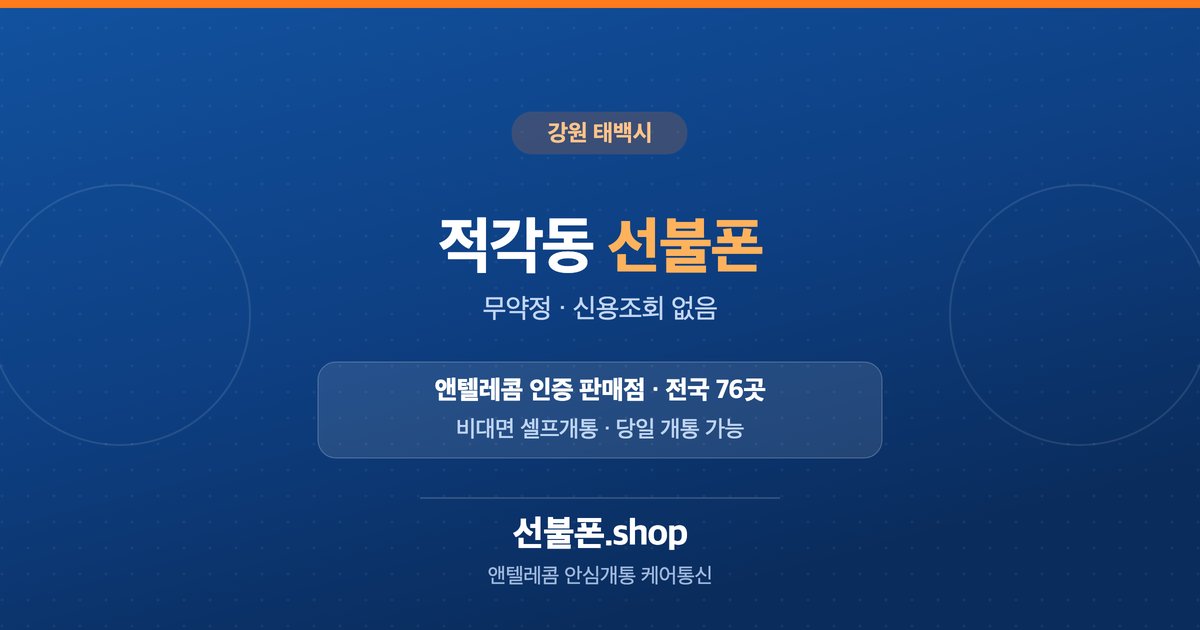 강원 태백시 적각동 선불폰 개통 안내
