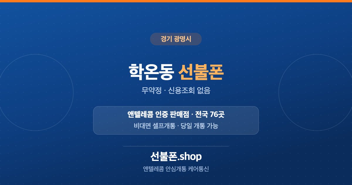 경기 광명시 학온동 선불폰 개통 안내