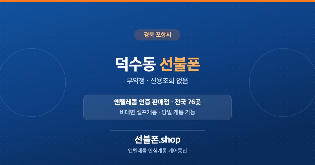 경북 포항시 덕수동 선불폰 개통 안내
