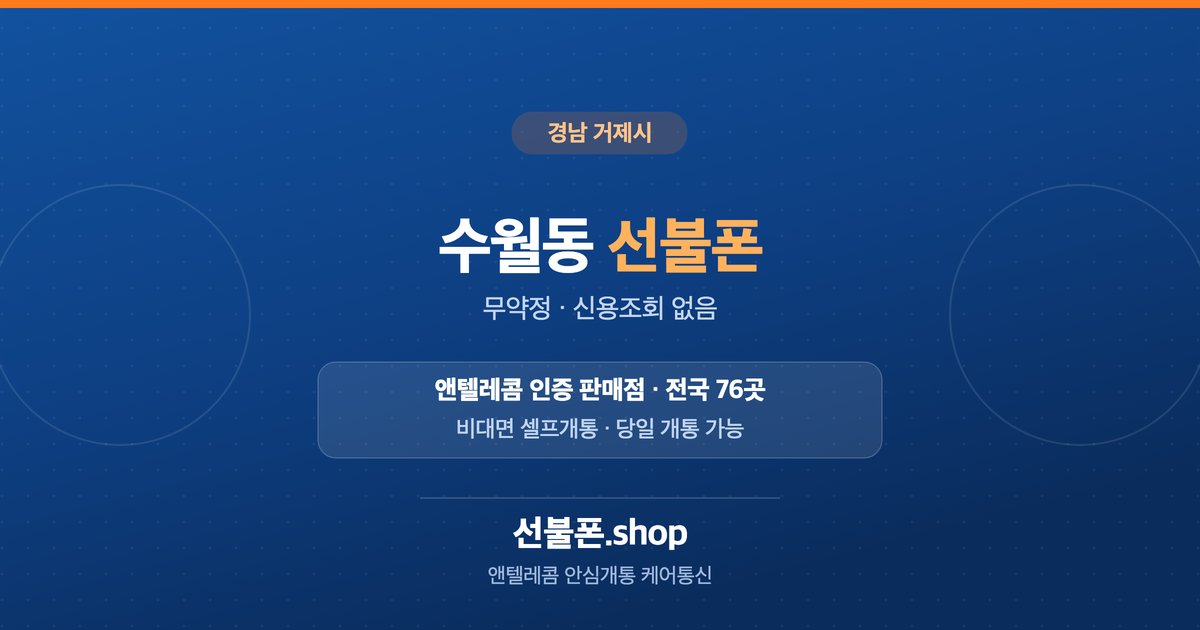 경남 거제시 수월동 선불폰 개통 안내