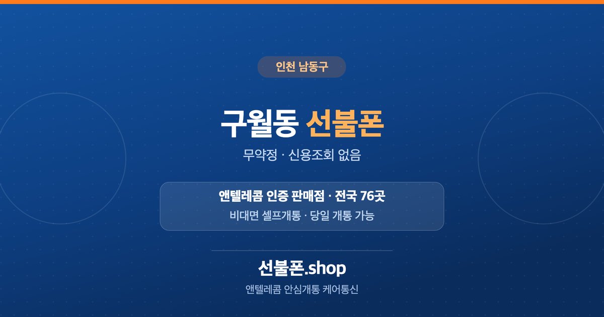 인천 남동구 구월동 선불폰 개통 안내
