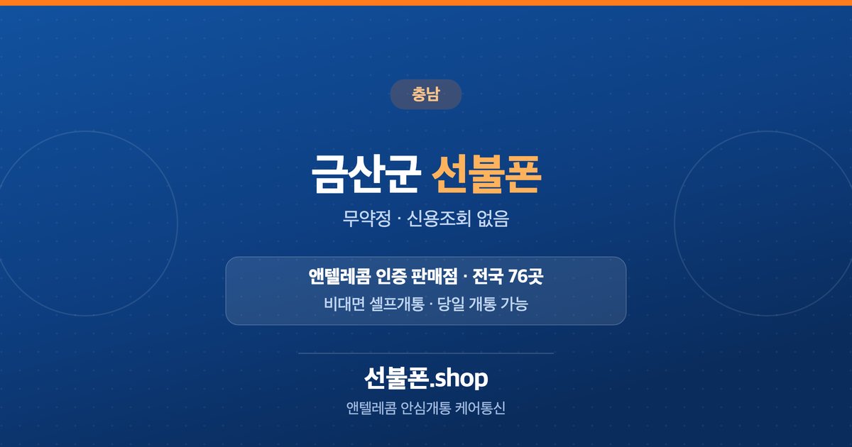 충남 금산군 선불폰 개통 안내
