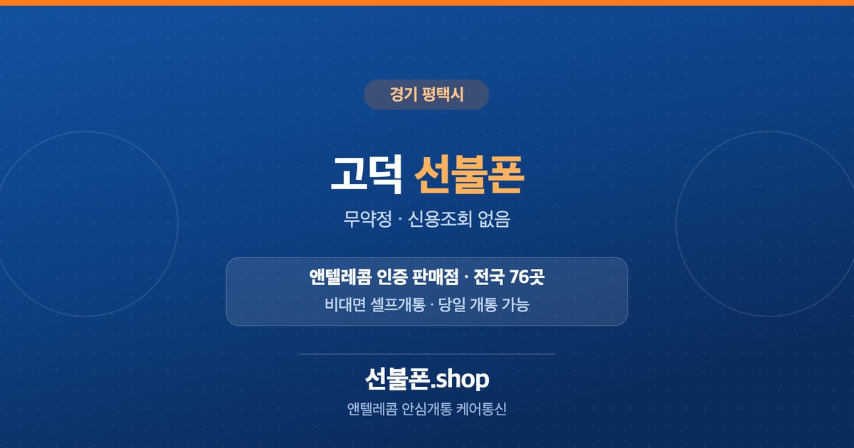 경기 평택시 고덕 선불폰 개통 안내