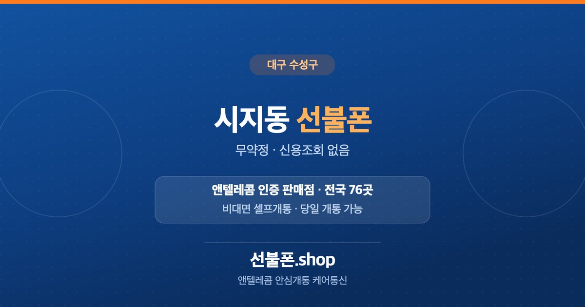 대구 수성구 시지동 선불폰 개통 안내