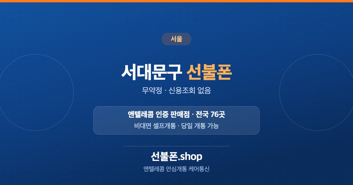 서울 서대문구 선불폰 개통 안내