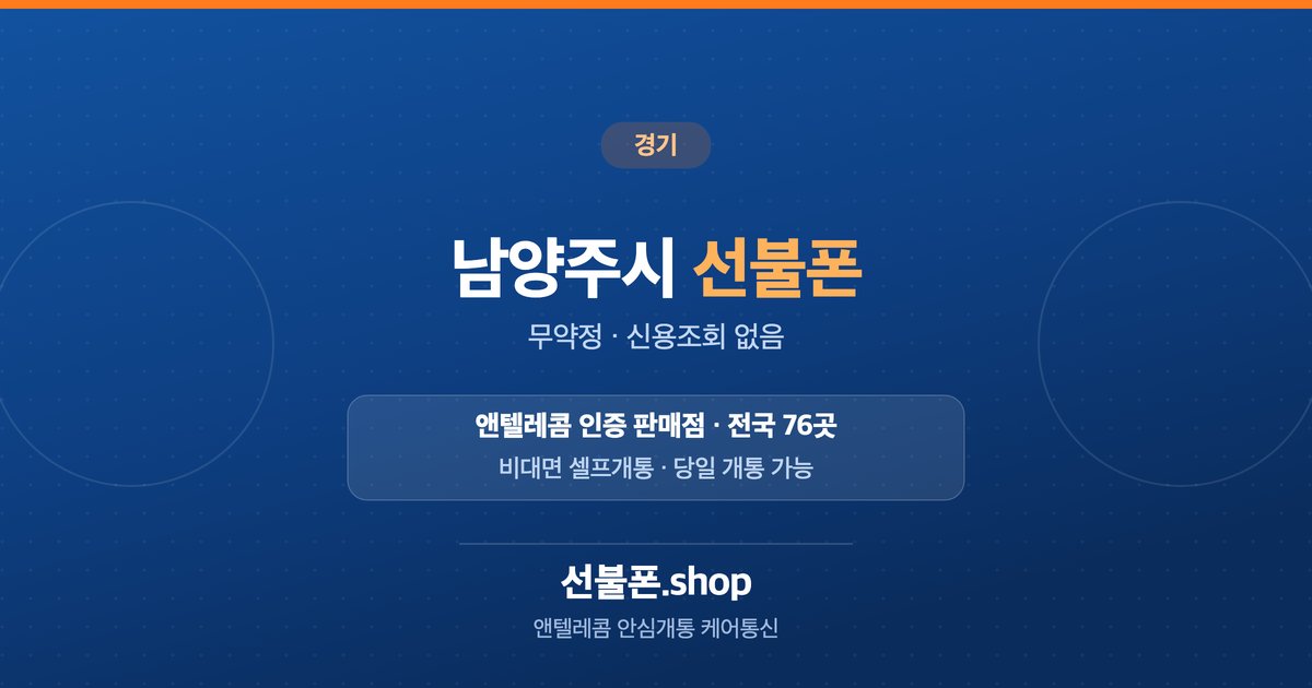경기 남양주시 선불폰 개통 안내