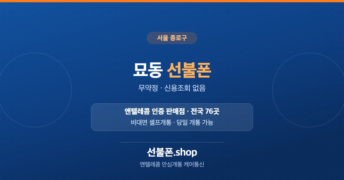 서울 종로구 묘동 선불폰 개통 안내