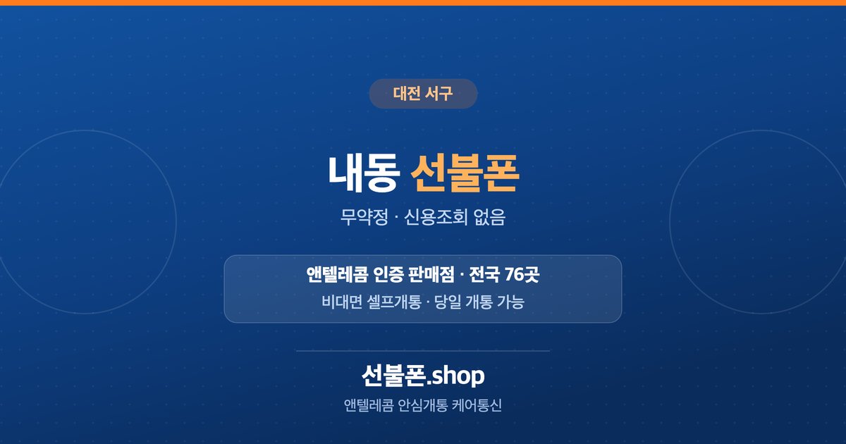 대전 서구 내동 선불폰 개통 안내