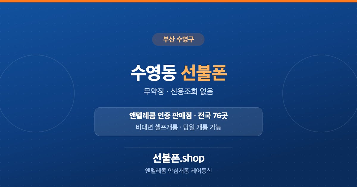 부산 수영구 수영동 선불폰 개통 안내