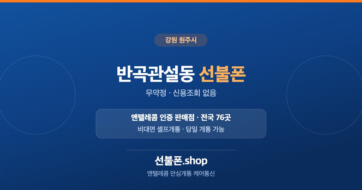 강원 원주시 반곡관설동 선불폰 개통 안내