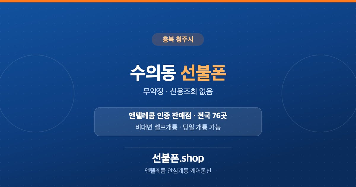 충북 청주시 수의동 선불폰 개통 안내