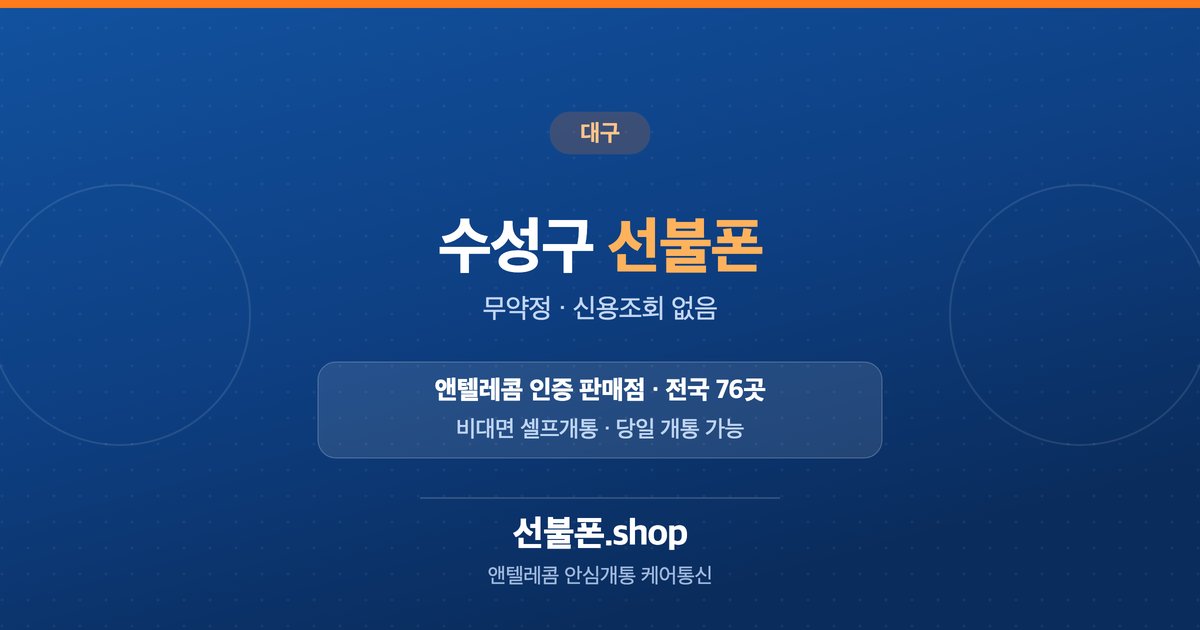 대구 수성구 선불폰 개통 안내