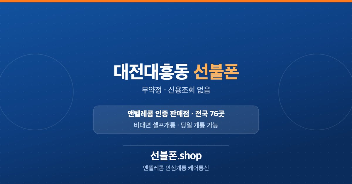 대전 중구 대흥동 선불폰 개통 안내