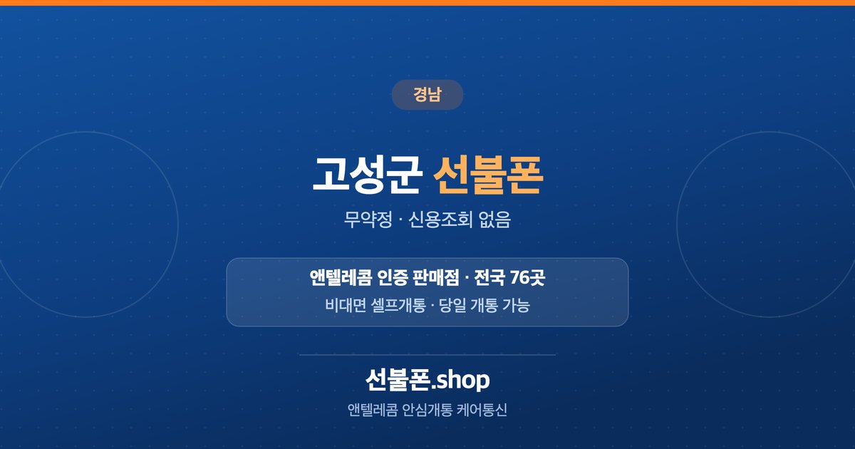 경남 고성군 선불폰 개통 안내