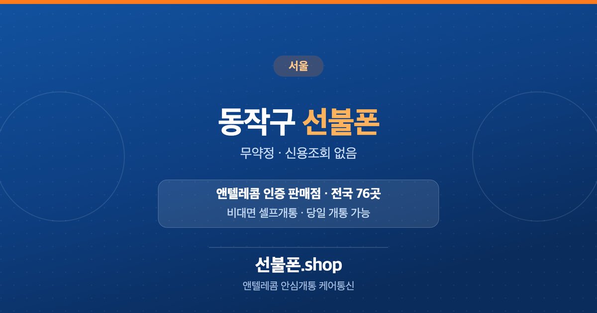 서울 동작구 선불폰 개통 안내