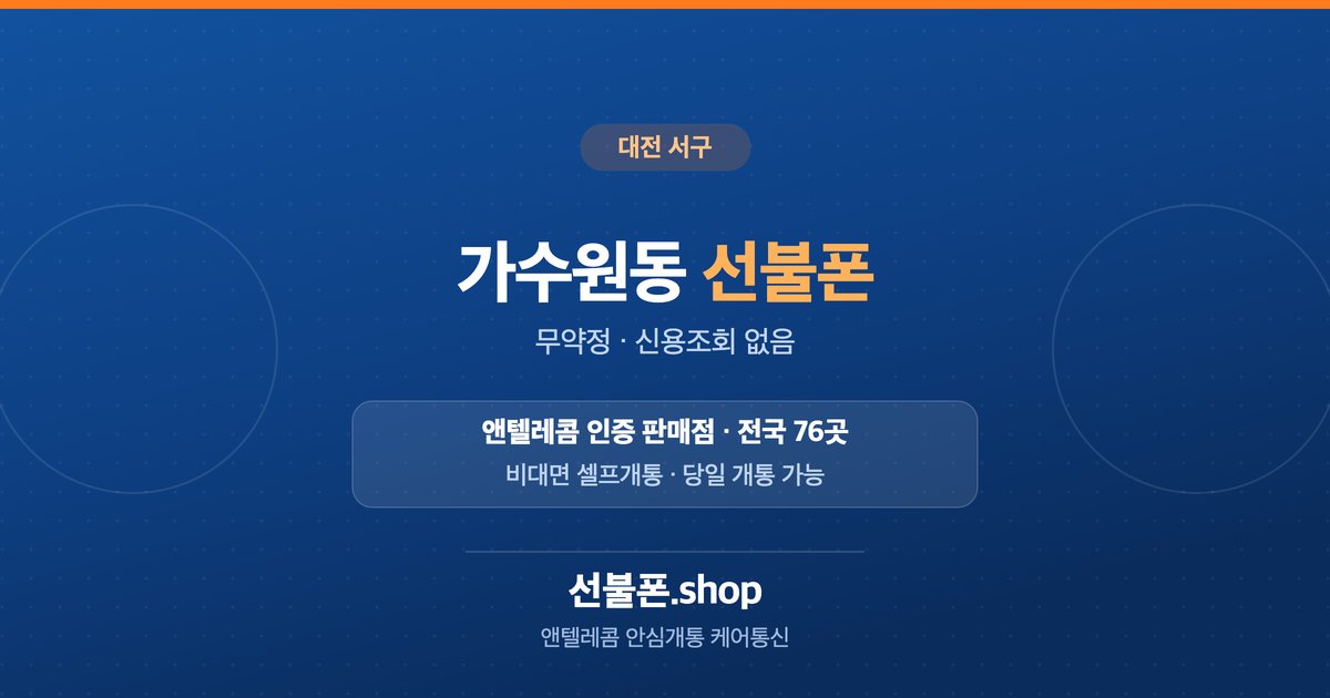 대전 서구 가수원동 선불폰 개통 안내