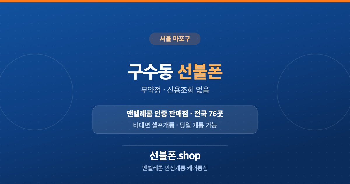 서울 마포구 구수동 선불폰 개통 안내