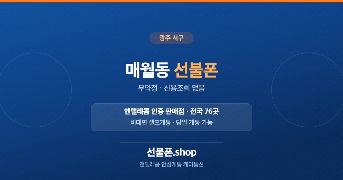 광주 서구 매월동 선불폰 개통 안내