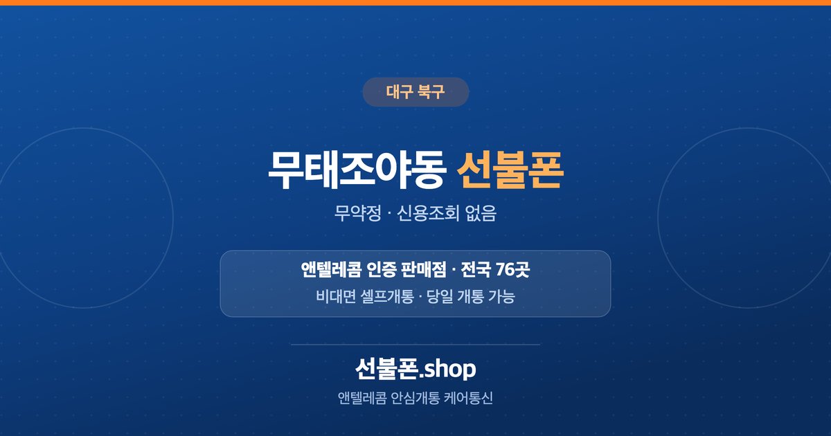 대구 북구 무태조야동 선불폰 개통 안내