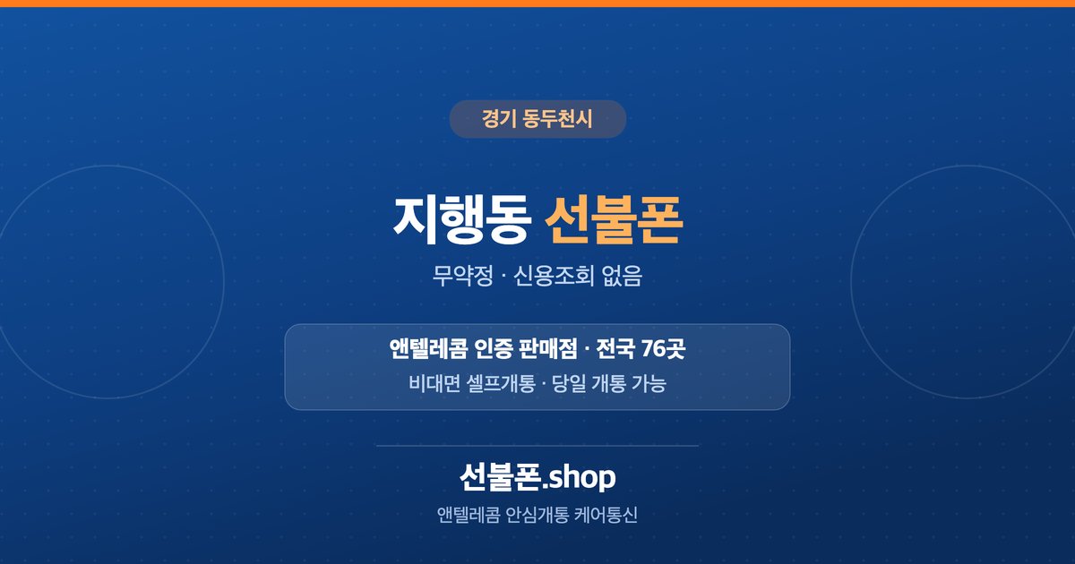 경기 동두천시 지행동 선불폰 개통 안내