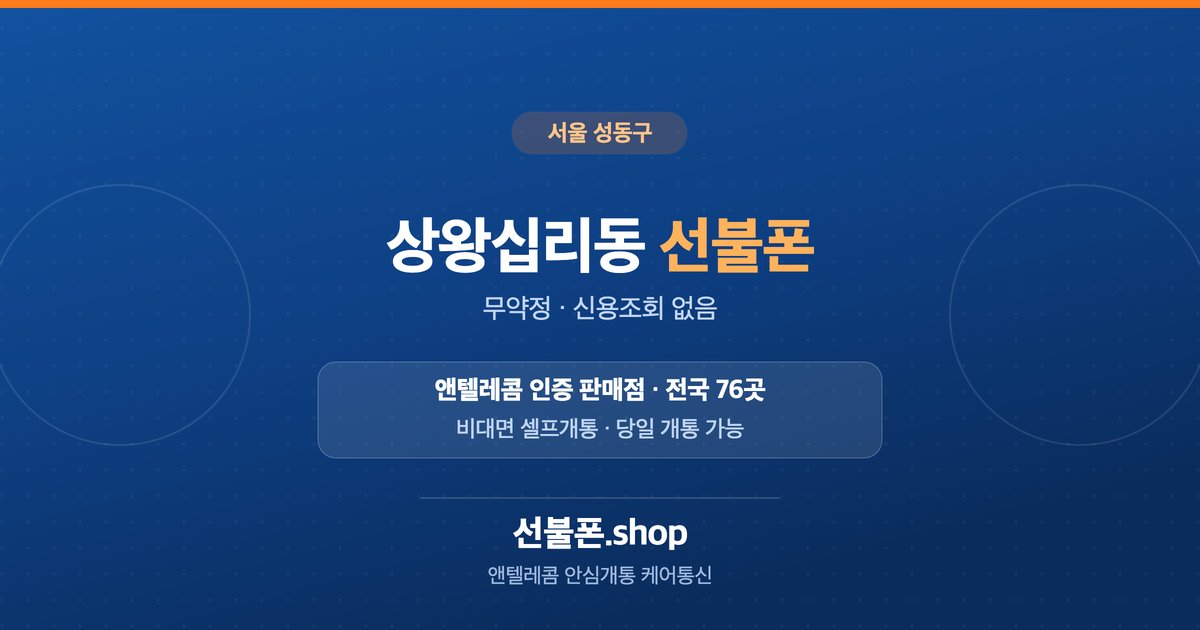 서울 성동구 상왕십리동 선불폰 개통 안내