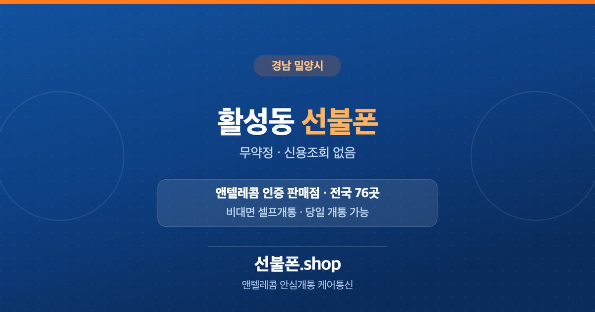 경남 밀양시 활성동 선불폰 개통 안내