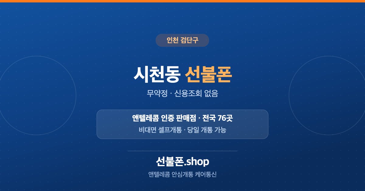 인천 검단구 시천동 선불폰 개통 안내