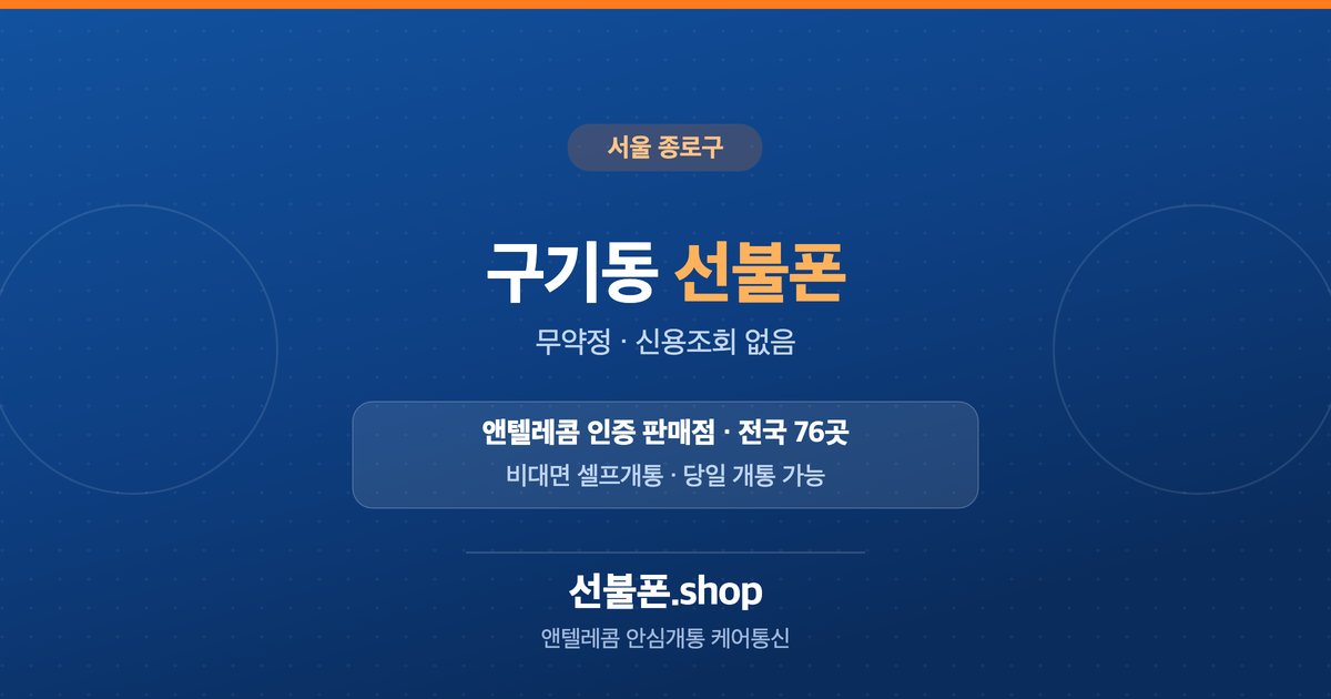 서울 종로구 구기동 선불폰 개통 안내