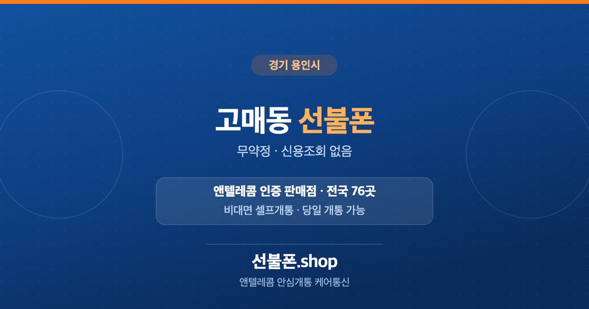 경기 용인시 고매동 선불폰 개통 안내