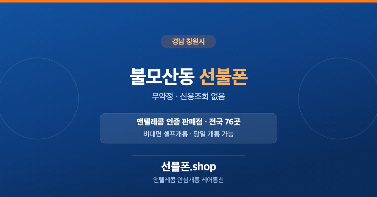 경남 창원시 불모산동 선불폰 개통 안내