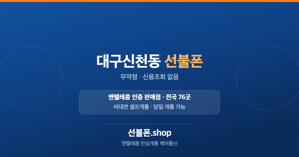 대구 동구 신천동 선불폰 개통 안내