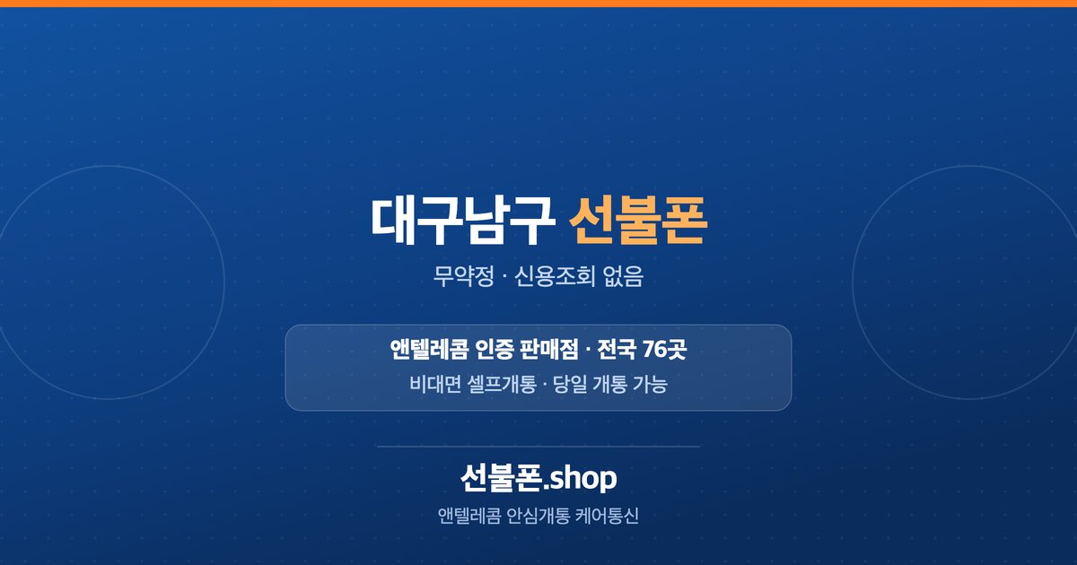 대구 남구 선불폰 개통 안내