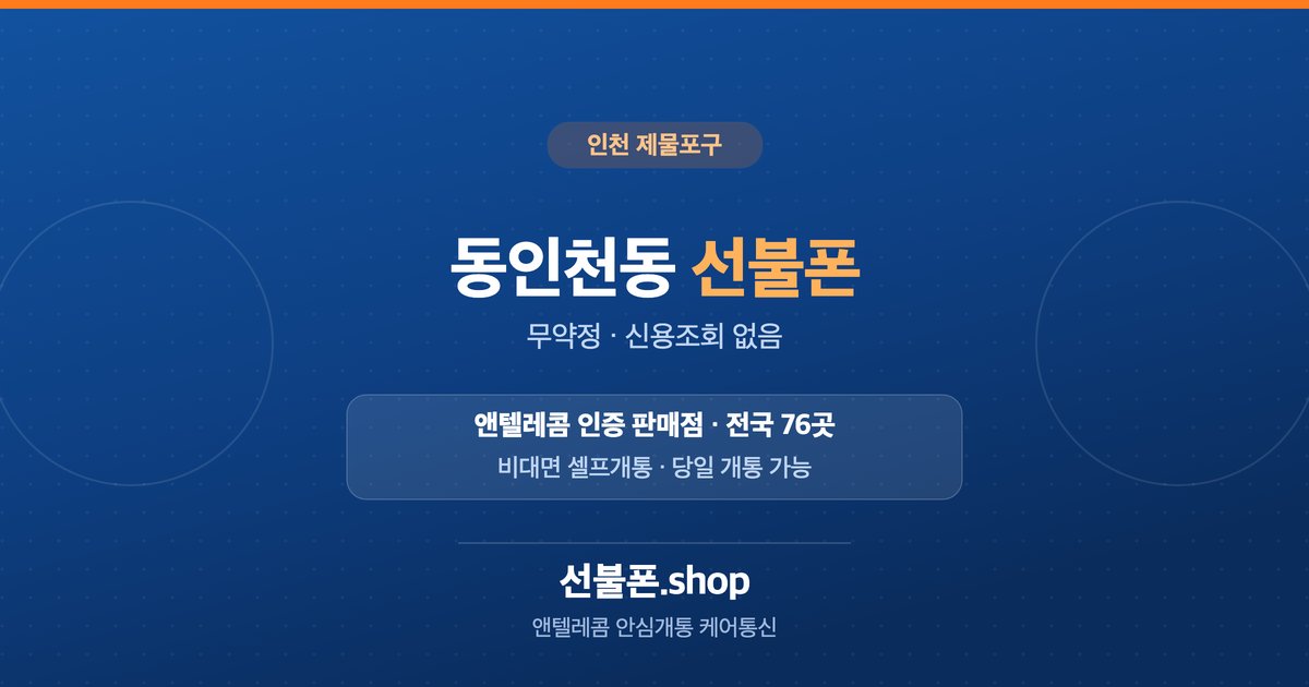 인천 제물포구 동인천동 선불폰 개통 안내