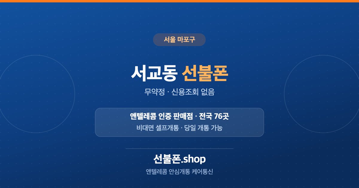 서울 마포구 서교동 선불폰 개통 안내