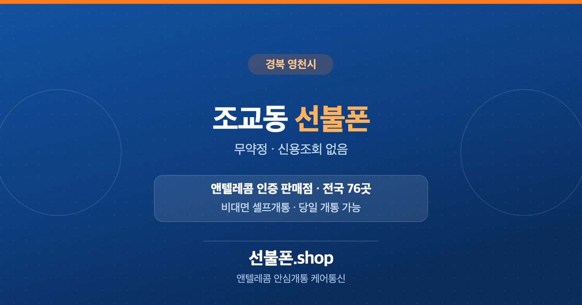 경북 영천시 조교동 선불폰 개통 안내