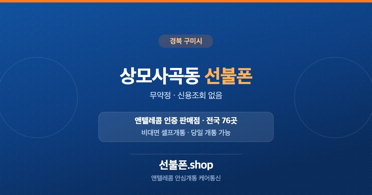 경북 구미시 상모사곡동 선불폰 개통 안내