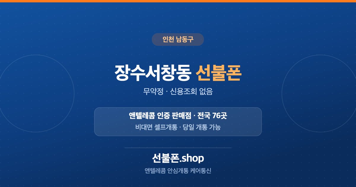 인천 남동구 장수서창동 선불폰 개통 안내