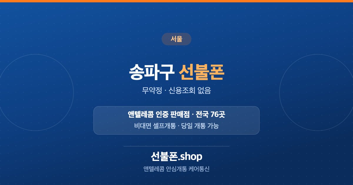 서울 송파구 선불폰 개통 안내