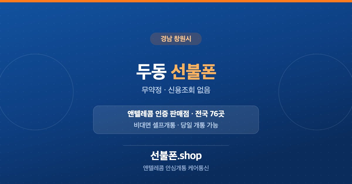 경남 창원시 두동 선불폰 개통 안내