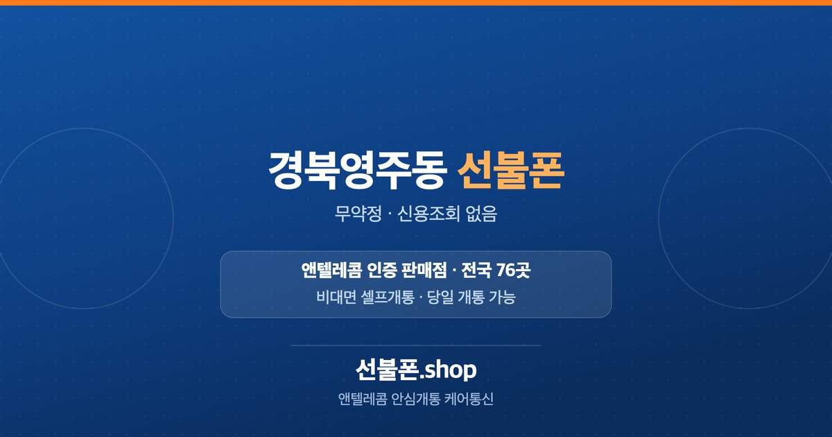 경북 영주시 영주동 선불폰 개통 안내