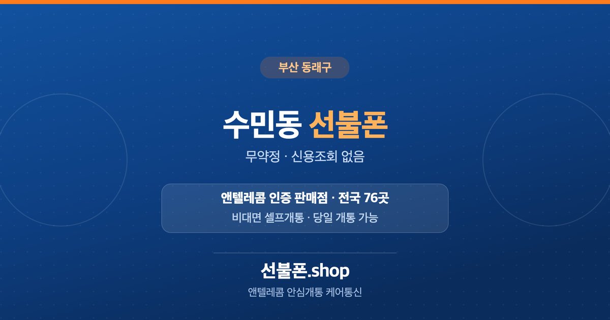부산 동래구 수민동 선불폰 개통 안내