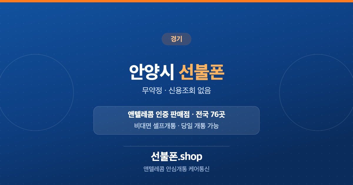 경기 안양시 선불폰 개통 안내