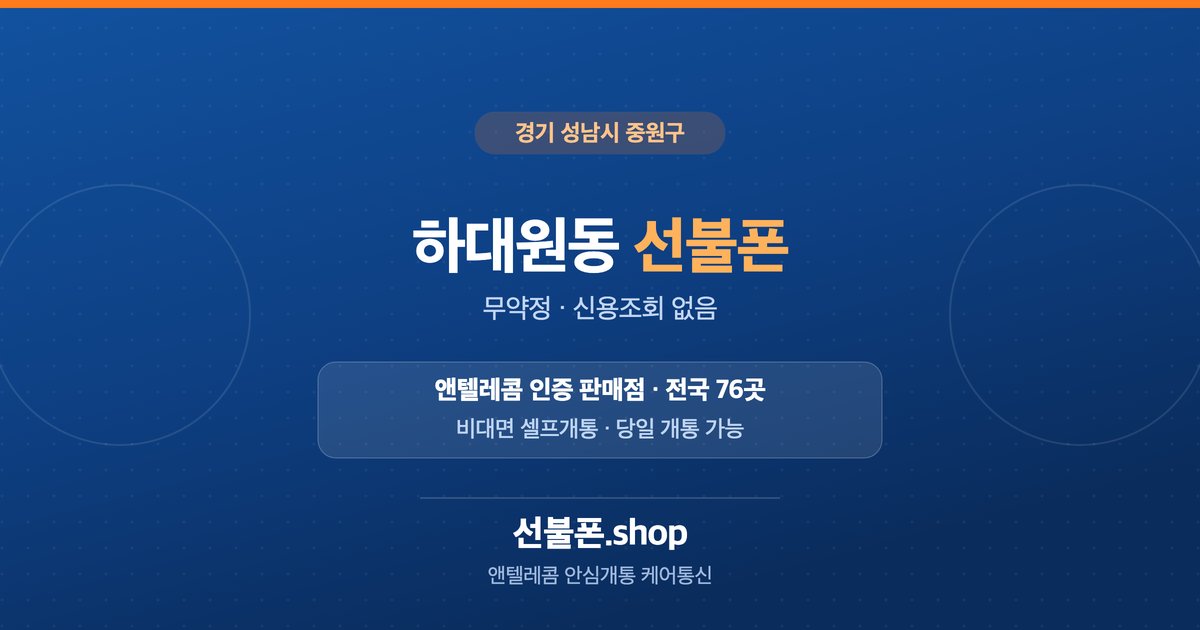 경기 성남시 중원구 하대원동 선불폰 개통 안내